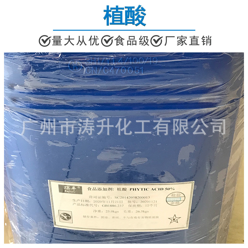 广州现货 批发零售供应食品添加剂 植酸 量大从优  70含量