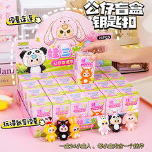 可爱公仔盲盒玩具钥匙环拆拆乐创意卡通惊喜礼物儿童奖品包包挂饰