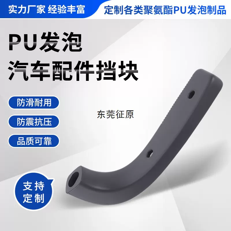 厂家供应聚氨酯pu汽车配件挡块表面皮纹 模具发泡一次成型广东