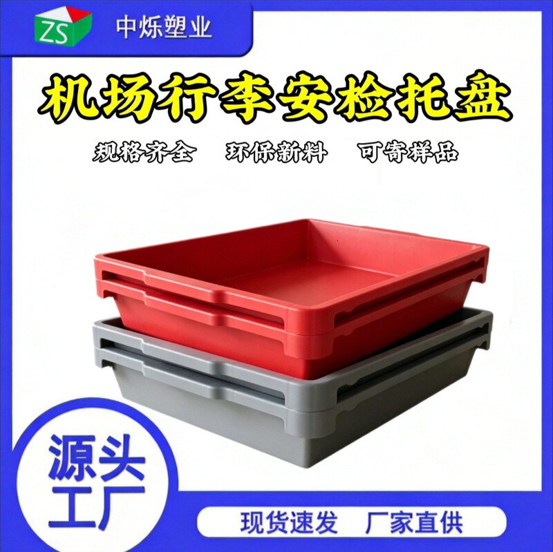 Airport Security Luggage Trays, Plastic Trays for Customs Luggage Inspection, Stackable, Supplied by the Manufacturer Airport Security Luggage Trays, Plastic Trays for Customs Luggage Inspection, Stackable, Supplied by the Manufacturer