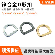 厂家批发手袋箱包五金锌合金一体压铸D形扣金属D字半圆扣五金配件