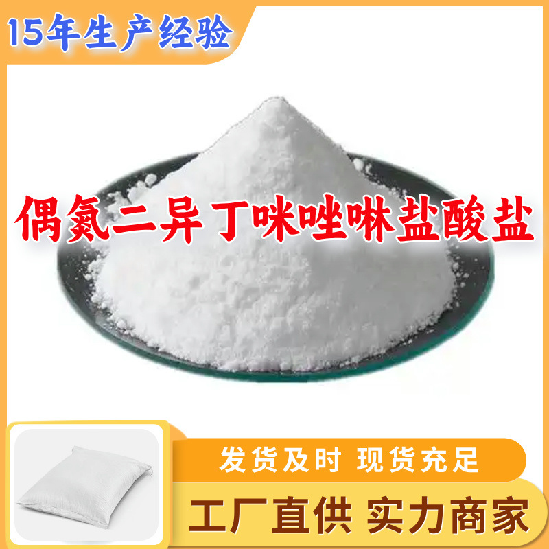 偶氮二异丁咪唑啉盐酸盐 源头工厂工业级分析纯上海山东浙江江苏