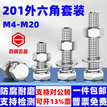 201不锈钢外六角螺丝螺母套装M3-M20螺栓配件加长外六方螺杆大全