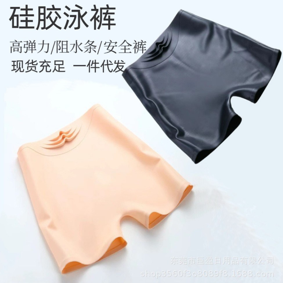 硅胶泳裤无痕防感染四角硅胶内裤私处防水安全裤沙滩裤平角游泳裤