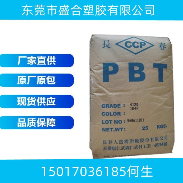 供应PBT台湾长春 4130-201VU