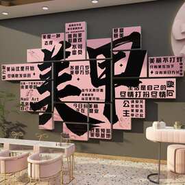 美甲店墙面装饰美睫纹绣店广告图片海报美容院挂画高级感背景墙贴