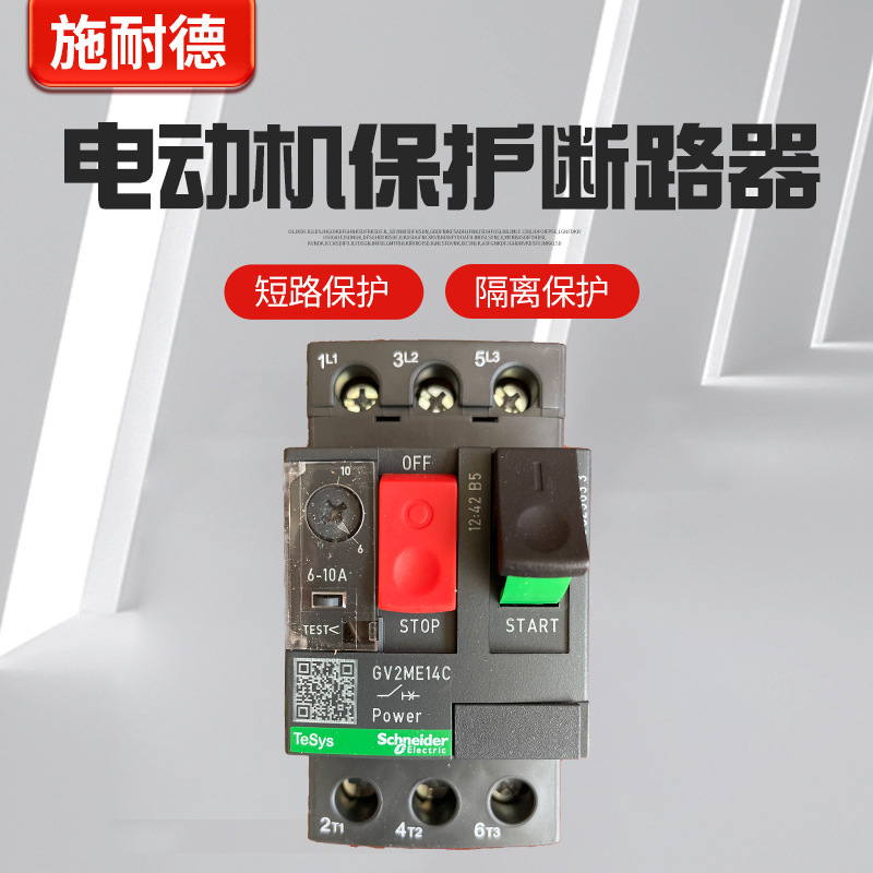 电动机保护断路器马达GV2ME10C-08C07C16C14C32C20C21C22C