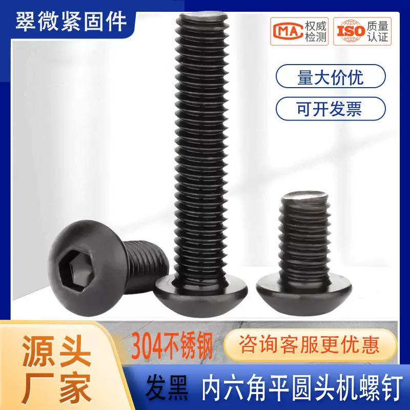 黑色304不锈钢平圆头内六角螺丝 发黑盘头螺栓半圆杯螺钉厂家批发