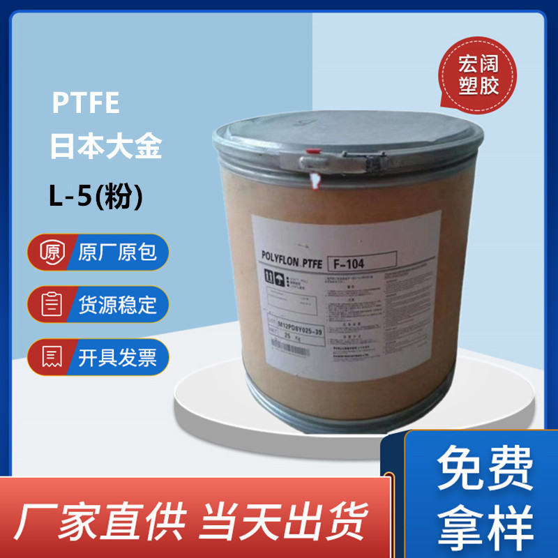 PTFE 日本大金 L-5(粉) 注塑级 耐磨增加产品韧性 聚四氟乙烯塑料
