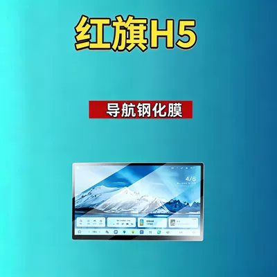 Car interior film H5/H6/H9/Hs6/Hs3/05/06/Hs5/Hs7/Hq9 Screen Tempered - 26-hongqi-h5-navigation-high-definition-tempered-film