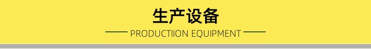 生产设备