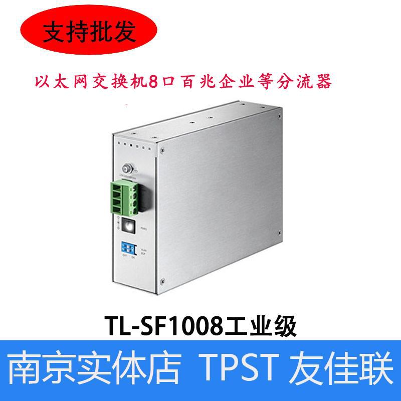 TP-LINK普联 TL-SF1008工业级以太网交换机8口百兆企业等分流器