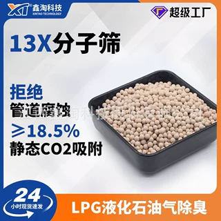 定制鑫淘13X分子筛 工业LPG气体深度干燥剂脱水脱硫除臭13x分子筛