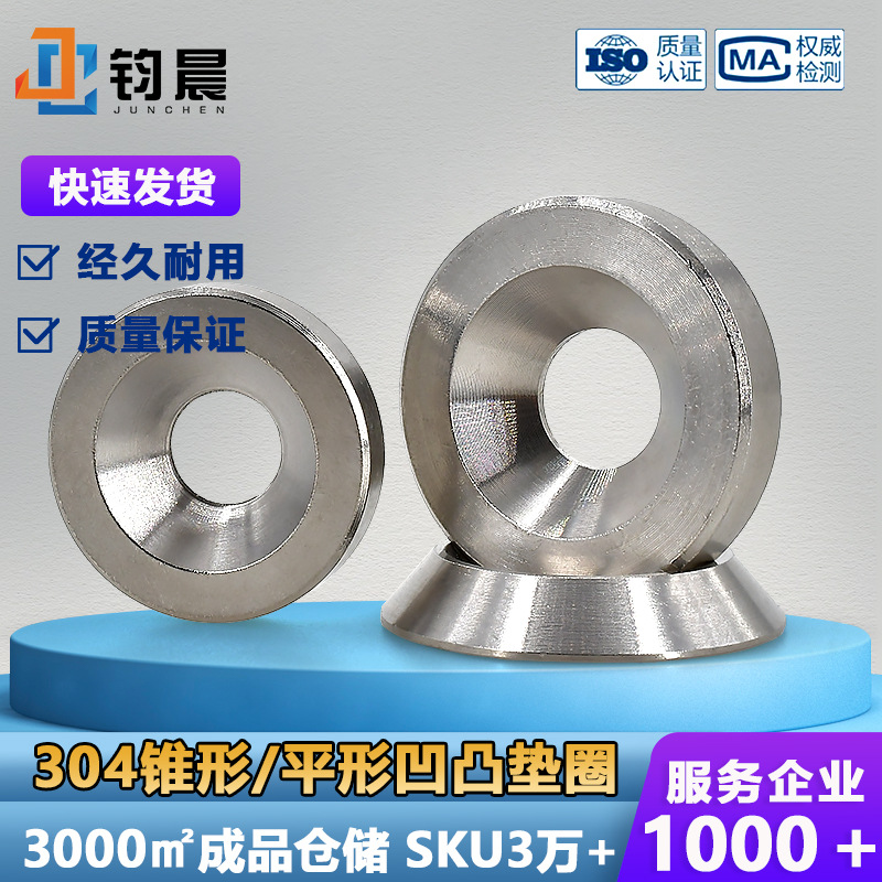 304不锈钢垫片锥形平行垫片鱼眼碗形垫圈M3M10凹凸垫片螺丝垫片