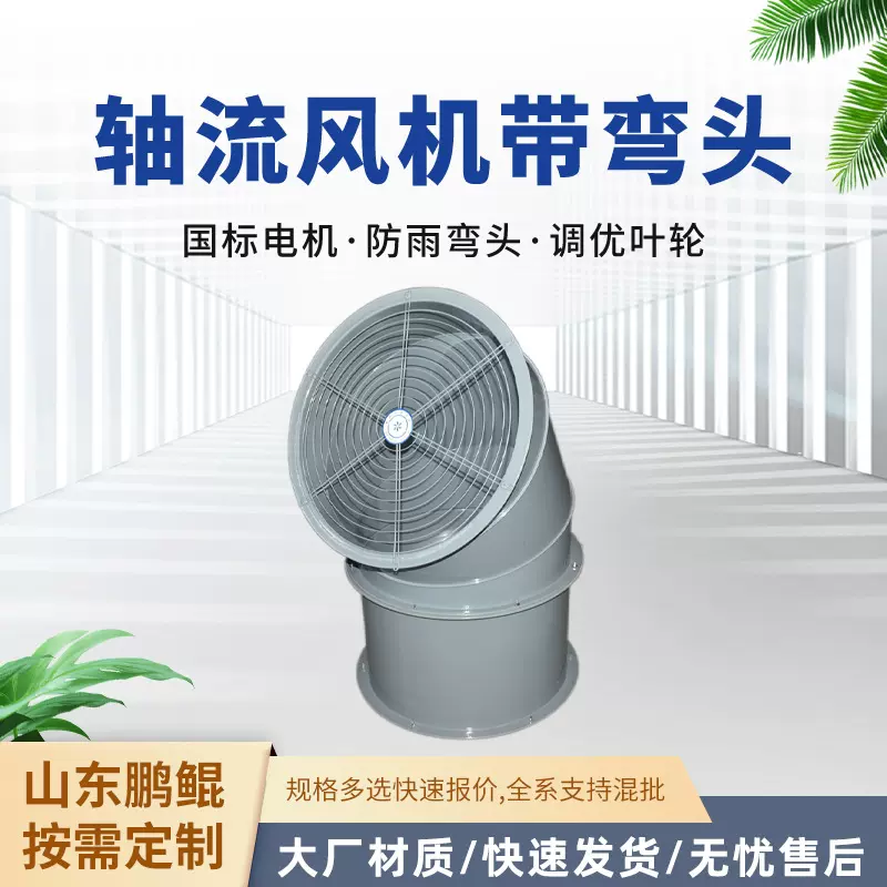 防腐防爆轴流风机带防雨弯头45度防雨弯头玻璃钢轴流风机