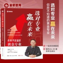正版】选对专业赢在未来你所不知道的黄金专业面向26-28届高考生