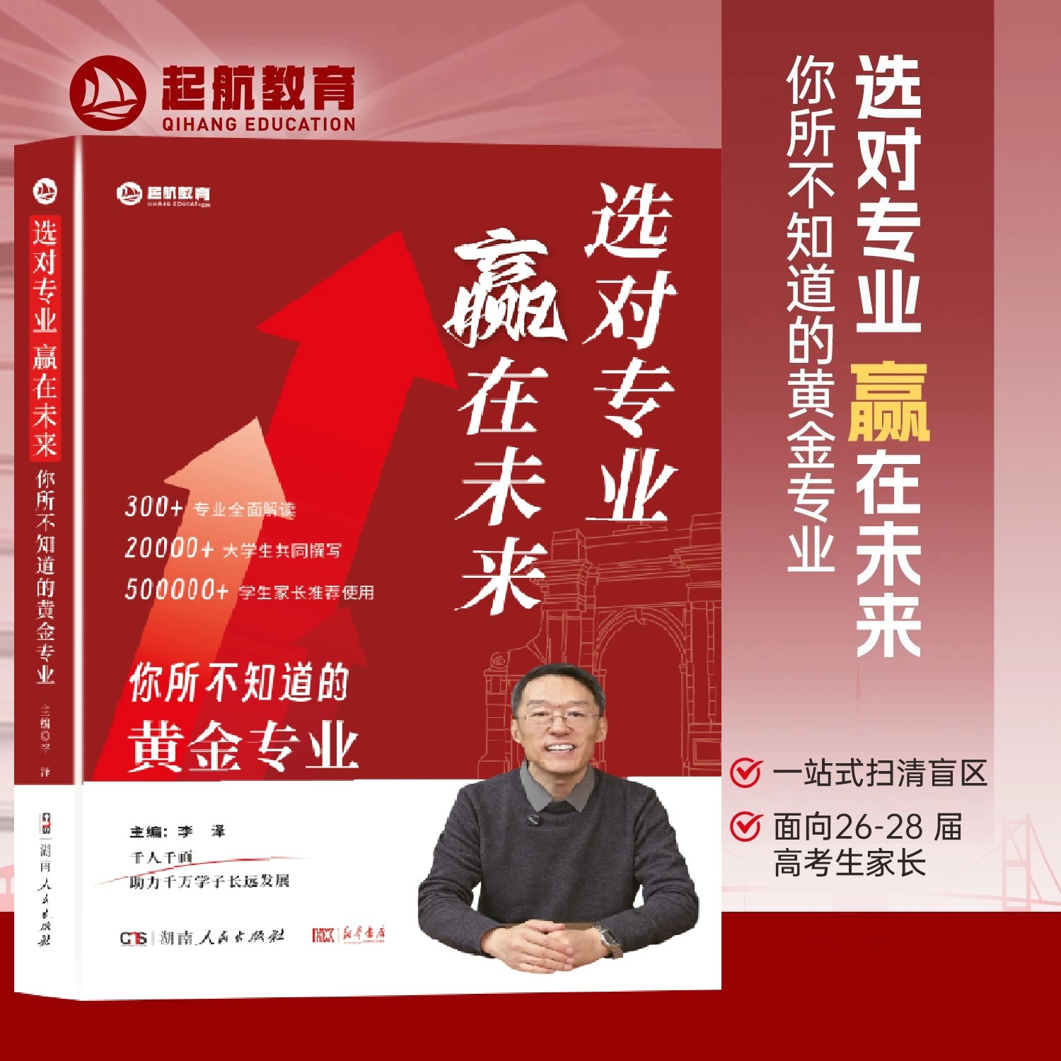 正版】选对专业赢在未来你所不知道的黄金专业面向26-28届高考生