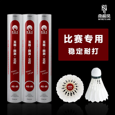 南极风AS-05羽毛球鹚鸪鸭全园鸭毛球俱乐部比赛用球12只装批发|ms
