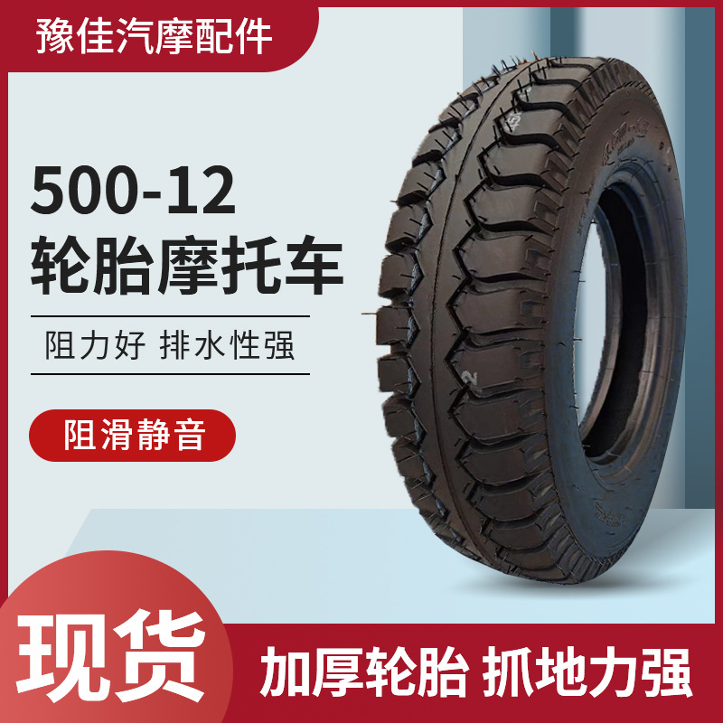 摩托车轮胎500-12加厚花纹轮胎 摩托车前后轮橡胶轮胎厂家现货
