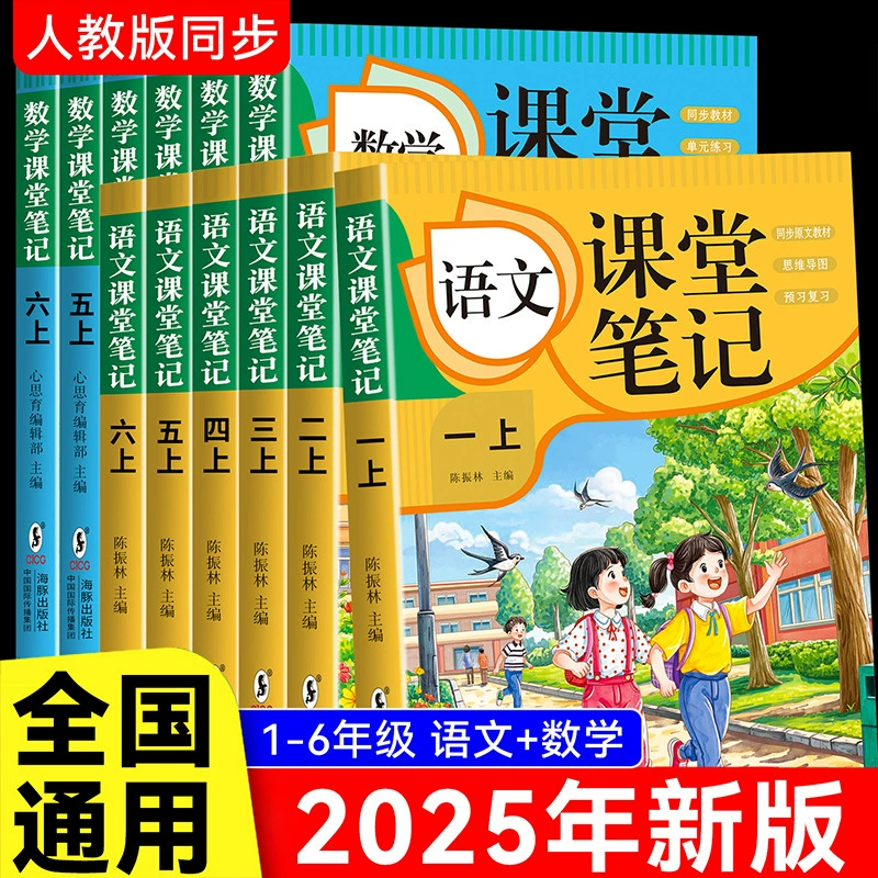 Аутентичные китайские и математические классные заметки для 1–6 классов, синхронизированные с изданием People's Education Edition, просмотр и обзор для начальных школ.