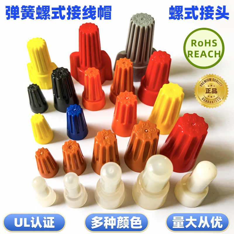 厂家供应UL螺式接线帽端子P1/P2/P3/P4 压线帽螺旋  弹簧螺式接头
