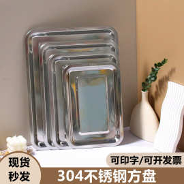 304不锈钢方盘烧烤盘烤鱼盘食堂盘子托盘酒店蒸饭盘冲孔加厚餐盘
