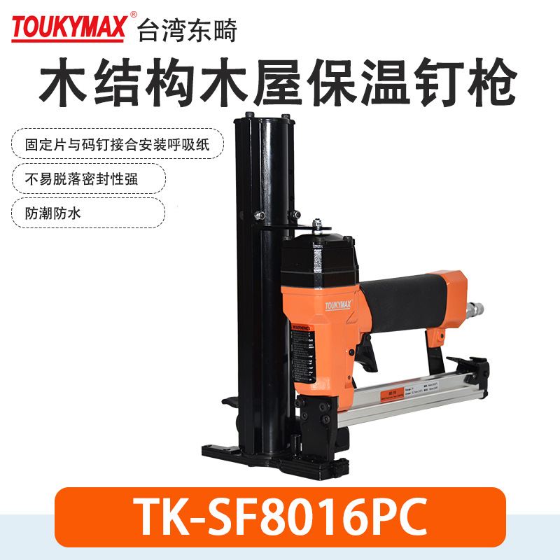 Toukymax保温钉枪TK-SF8016PC呼吸纸防潮纸木结构TK-SF9032PC钉枪