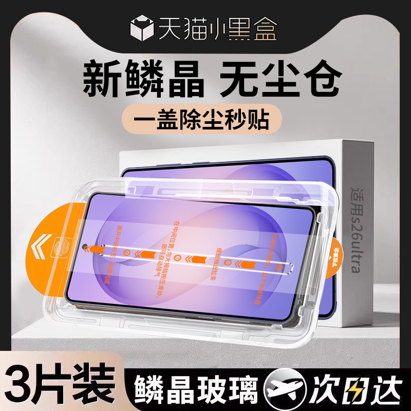 [No-Dust Instant Application] Suitable for Samsung S26Ultra Tempered Film 5+ Mobile Phone Protective Film Full Screen Galaxy Anti-Peep