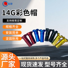 源头工厂14G碳钢电泳彩色自行车辐条帽钢丝条帽自行车辐加长铜帽
