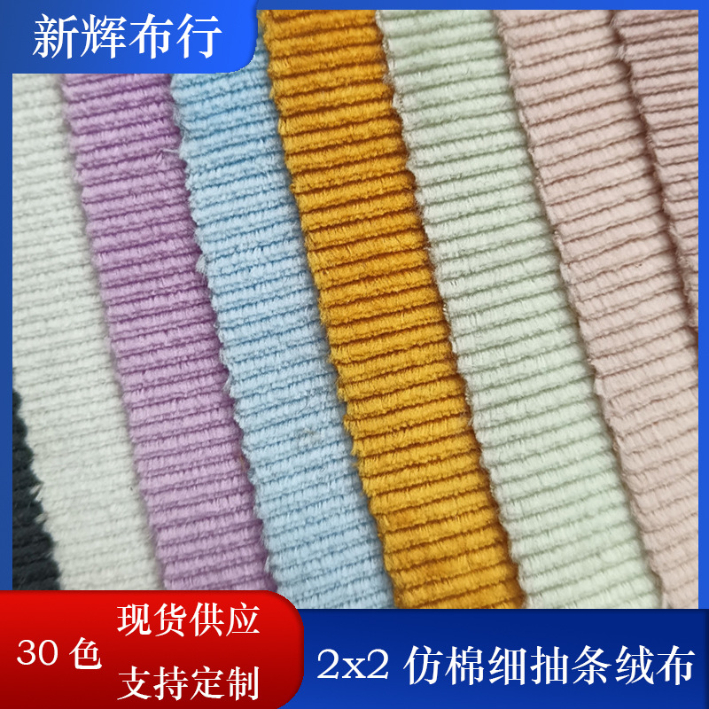 现货2x2仿棉细抽条绒布沙发套靠枕绒布玩具玩偶绒布外套绒布