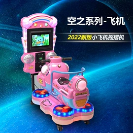 电玩设备;摇摆机;大型户外游乐