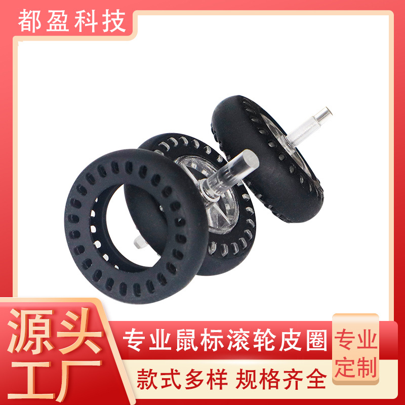 防滑牢固透光包胶滚轮硅胶鼠标皮圈 专业于键盘橡胶鼠标滚轮皮圈