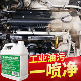 重油污清洗剂工业机械机床设备厨房去油渍清洁金属脱脂油污净