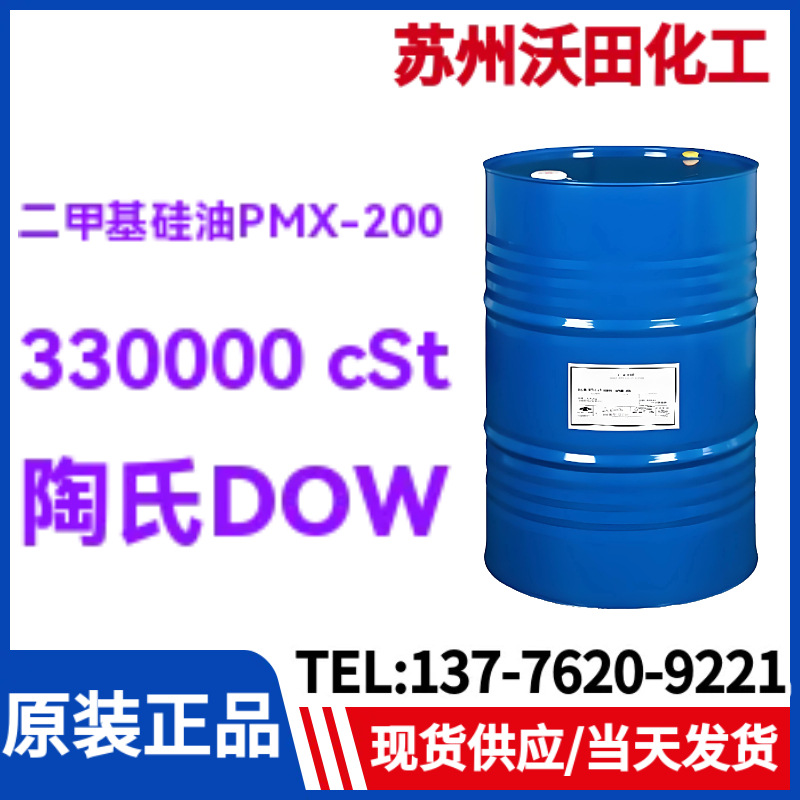 DOW二甲基硅油PMX-200 330000 cSt，33万粘度陶氏聚二甲基硅氧烷