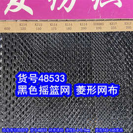 48533#款常用黑色网布、摇篮网布K114菱形网布K317菱形网布