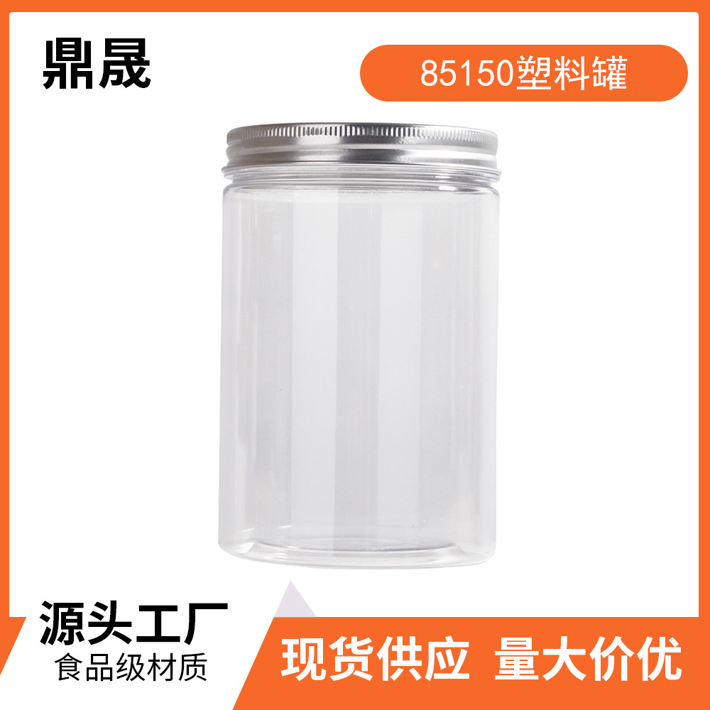 现货塑料pet罐85150塑料罐子含盖子 食品级塑料瓶广口饼干食品罐