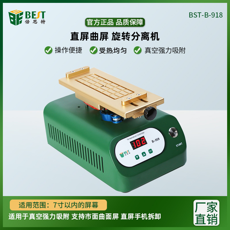 倍思特BST-B-918直屏曲屏旋转真空分离机7寸手机维修液晶屏拆卸机