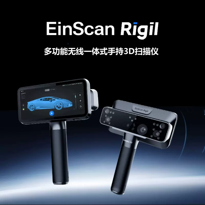 先临三维3d扫描仪EinScanRigil工业级无线手持式激光彩色建模抄数