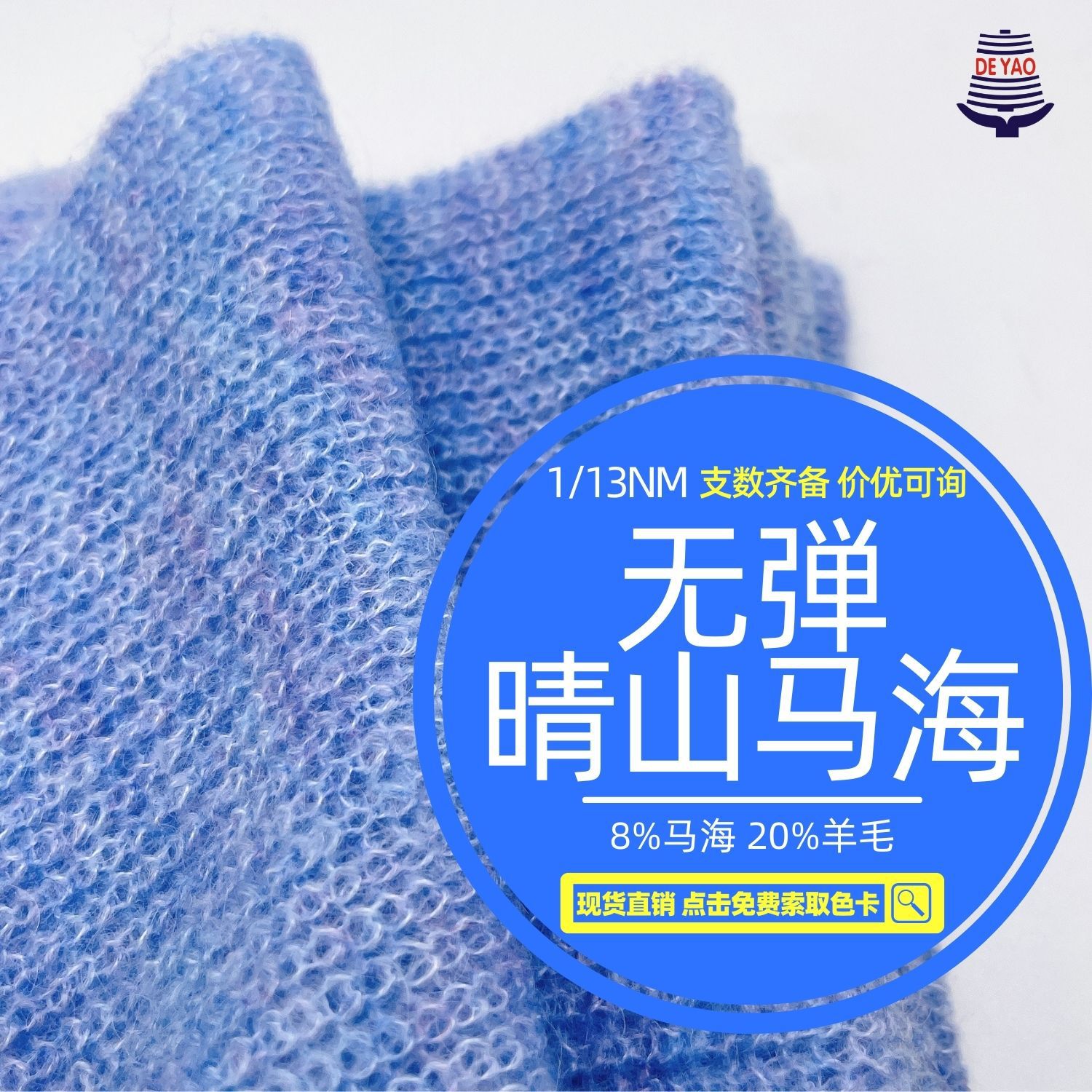 <德耀>1/13NM无弾晴山马海8马海20羊毛国风配色柔软羊毛马海毛