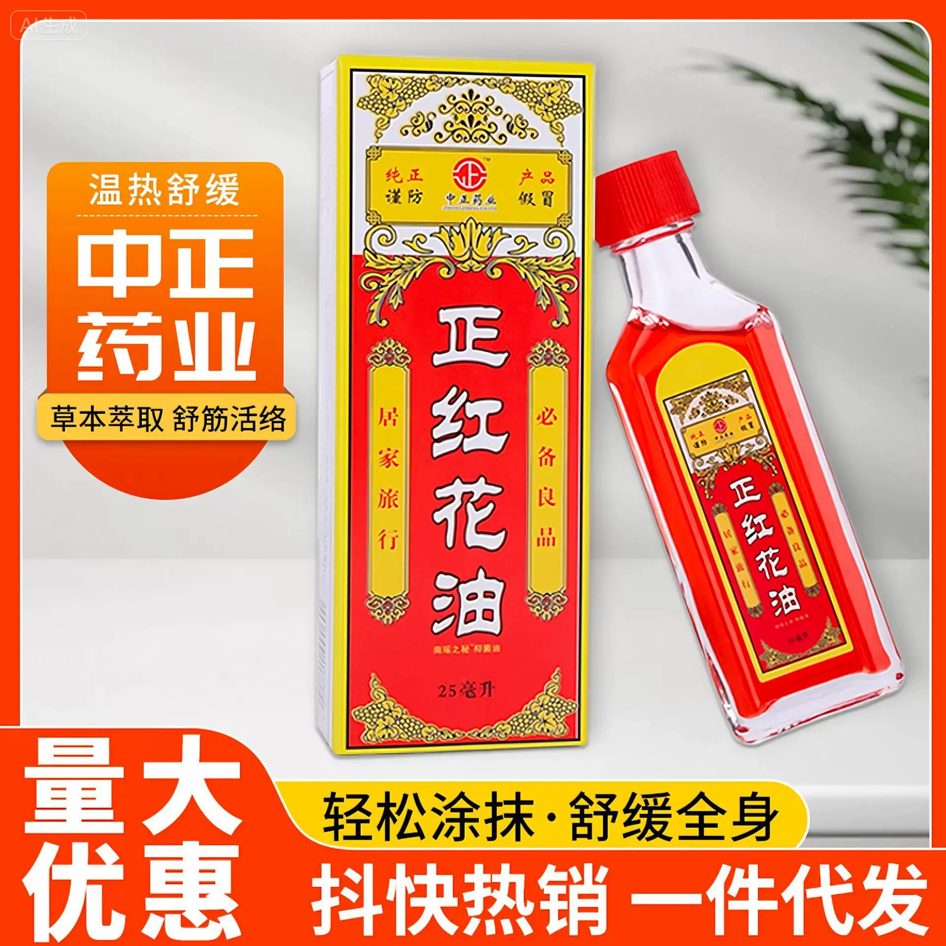红花油中正药业正红花油颈肩腰腿活络油按摩药油推拿刮痧正红花油