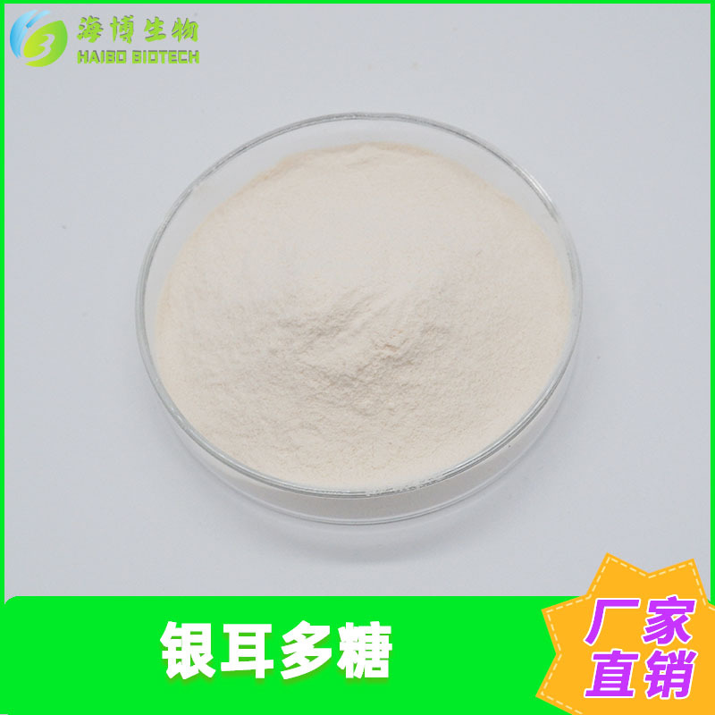 银耳多糖30%-80%银耳提取物海博供应食品/化妆品级现货包邮