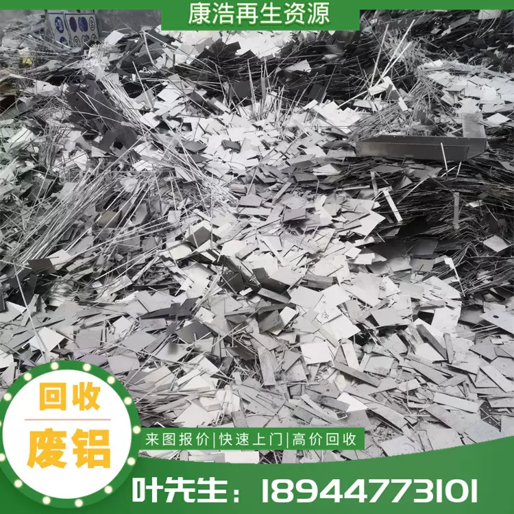 【康浩】专业处理工厂废铝  回收废铝边角料  废铝材废铝线铝渣铝