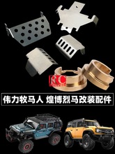 伟力104006煌博烈马牧马人遥控车改装零配件金属底盘拉杆轮胎配重