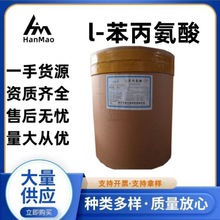 苯丙氨酸食品级 营养强化剂 氨基酸系列 L-苯丙氨酸 25kg/桶