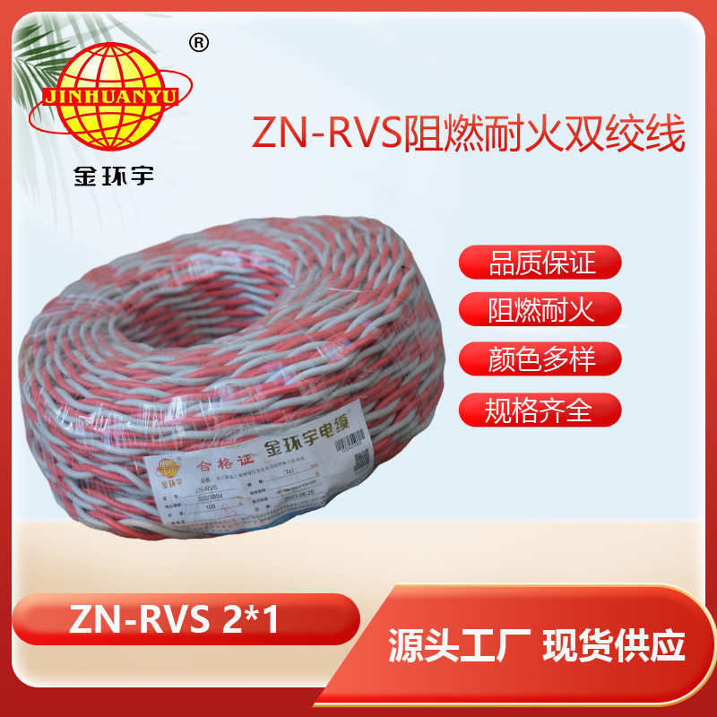 金环宇电线电缆 ZN-RVS2X1平方 阻燃耐火 消防软线 100米