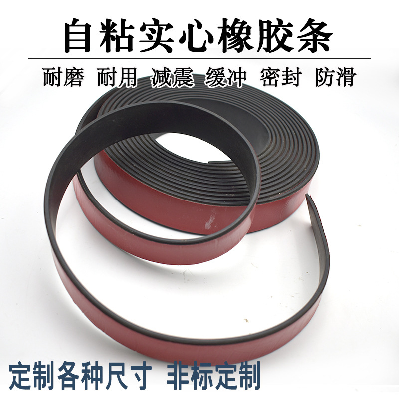 20*30mm自粘密封条玻璃减震垫缓冲条背胶橡胶板实心橡胶条扁条