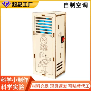 定制空调模型科技小制作科学实验材料包diy手工益智玩具源头厂家