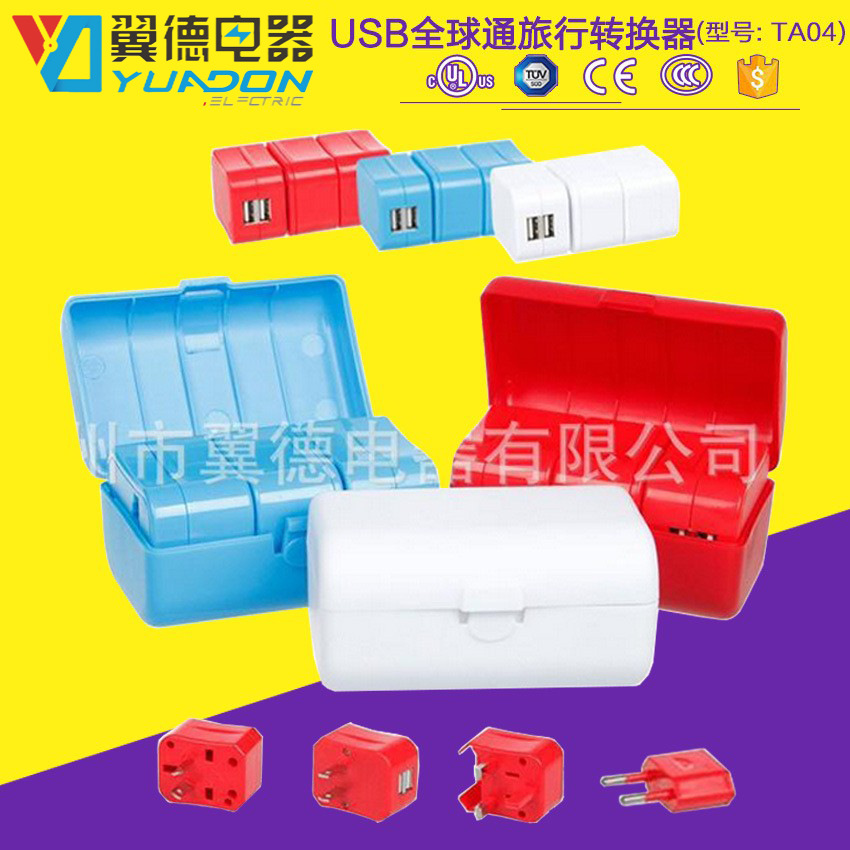 翼德双USB全球通用旅行转换插头 全球通多功能旅行充电插头转换器