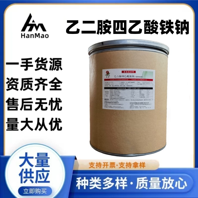 现货供应食品添加剂EDTA铁钠乙二胺四乙酸铁钠edta铁钠添加剂