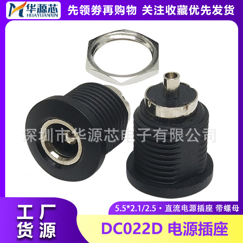 DC022D 5.5x2.1/2.5mm DC电源插座直流母座充电座圆孔带螺纹螺母